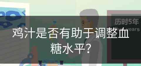 鸡汁是否有助于调整血糖水平？